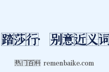 踏莎行·别意近义词是什么意思的图片